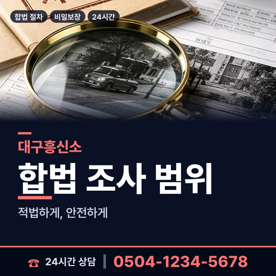 대구 상인2동 민간조사업체 상담 안내